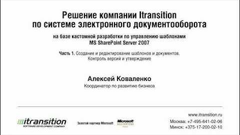 СЭД на базе MS SharePoint Server 2007. Часть 1