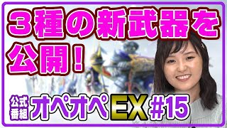 【3つの新武器情報公開！】森下由樹子と大和田仁美のオペオペEX #15 【DFFOO公式番組】