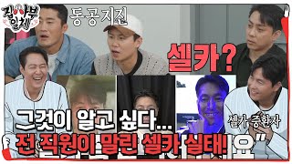 ‘총체적 난국’ 이정재×정우성, 셀카 치료 불가 중환자 판정! #집사부일체 #MasterintheHouse #SBSenter