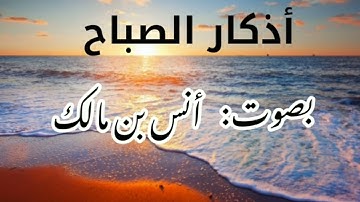أذكار الصباح || أنس بن مالك