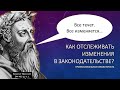 Как отслеживать изменения в законодательстве: профессиональные навыки юриста