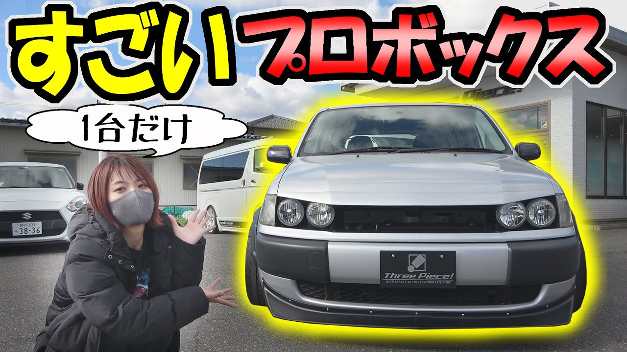 トヨタ プロボックス スリーピースが作った凄い車 Youtube