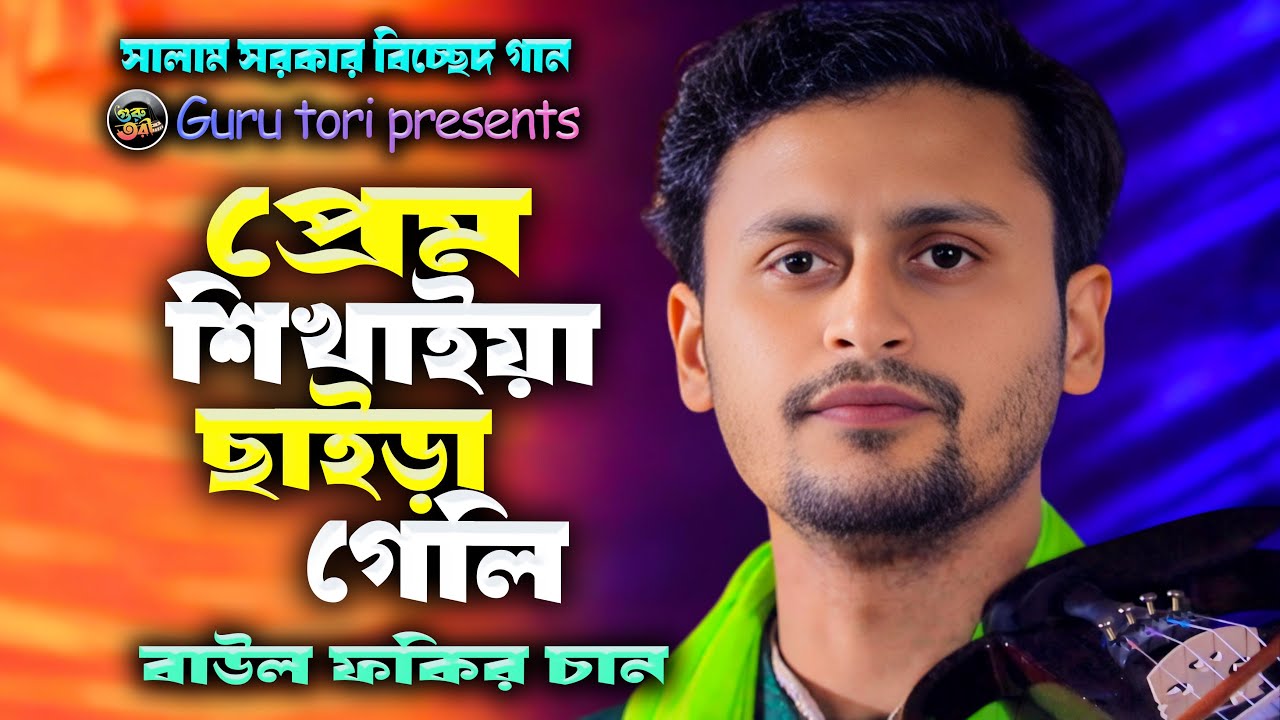 সালাম সরকার বিচ্ছেদ গান। প্রেম শিখাইয়া ছাইড়া গেলি রে। বাউল ফকির চান | নতুন বাউল গান ২০২৬