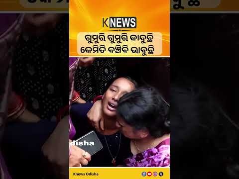 ମଧ୍ୟପ୍ରଦେଶ ଅଘଟଣ: ସମସ୍ତେ ଚାଲିଗଲେ..ଗୁମୁରି କାନ୍ଦୁଛି ପଛରେ ରହିଥିବା ଝିଅଟି… #knewsodisha