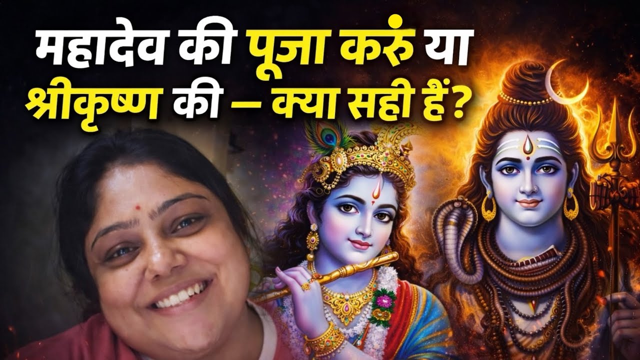 महादेव की पूजा करूँ या श्रीकृष्ण की क्या सही हैं ! 