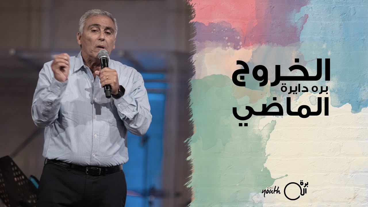 الخروج برا دايرة الماضي - القس/ سامح موريس - إجتماع الشباب - الجمعة 8-10-2021