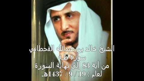 الشيخ خالد القحطاني سورة طه من آية 83 لعام 19 9 1437هـ