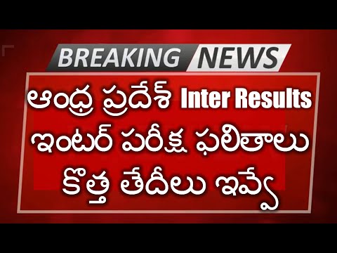 ఆంధ్ర ప్రదేశ్ Inter Resultsఇంటర్ పరీక్ష ఫలితాలు కొత్త తేదీలు ఇవ్వే || Ap Inter 1st 2nd results date