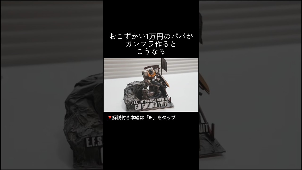 お小遣いが少ないお父さん必見。エコなガンプラ。