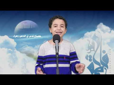 قصيدة فاطمية مصباح قدس في الدجى زهراء الحسن محمد جواد 10سنوات