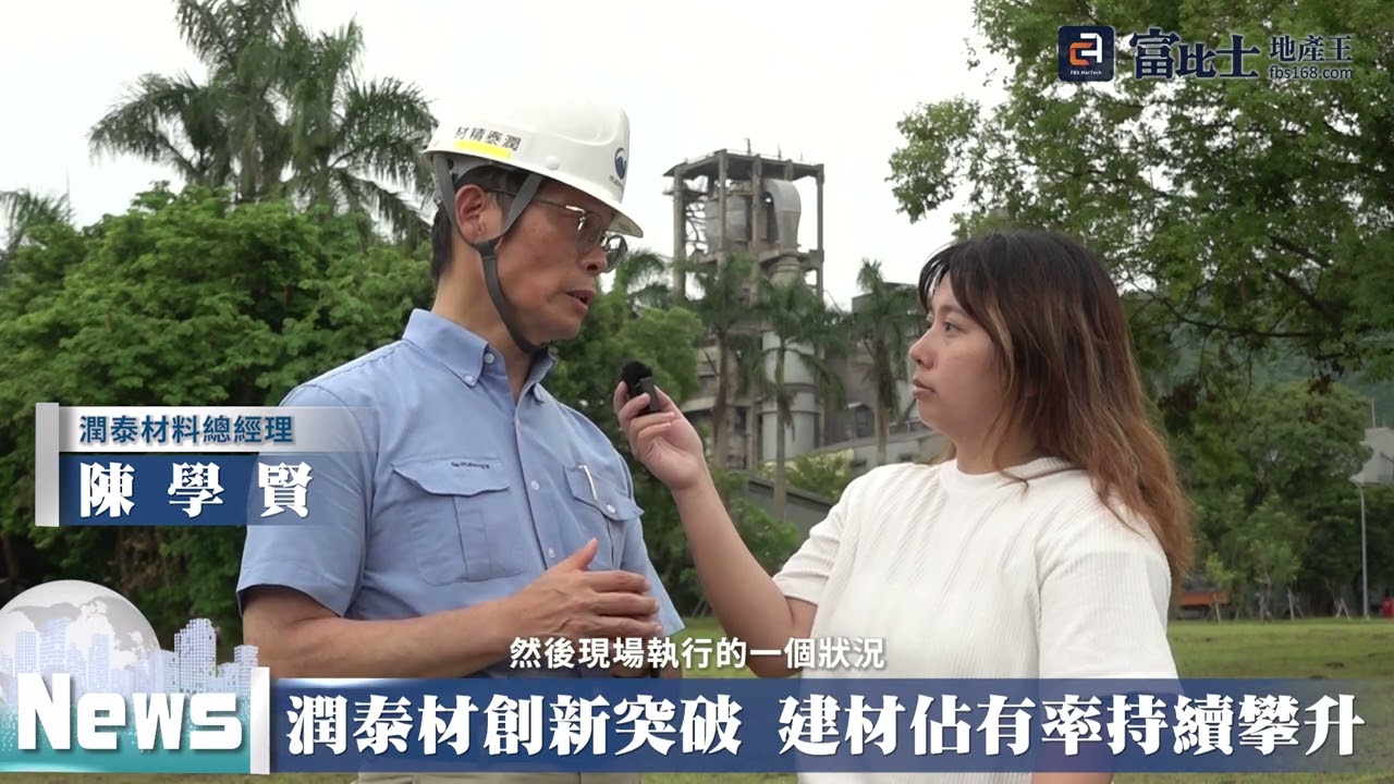 潤泰材創新突破 建材市場佔有率持續攀升｜ 潤泰精密材料股份有限公司｜ 富比士地產王