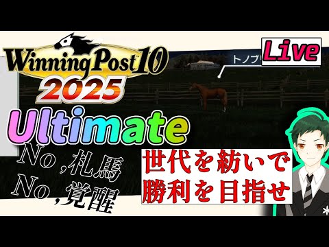 【ウイポ10 2025】強い馬は環境つくりから【難易度Ultimate】#12
