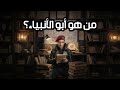 غلطة ترجمة صنعت معجزة السر المخفي وراء نار إبراهيم
