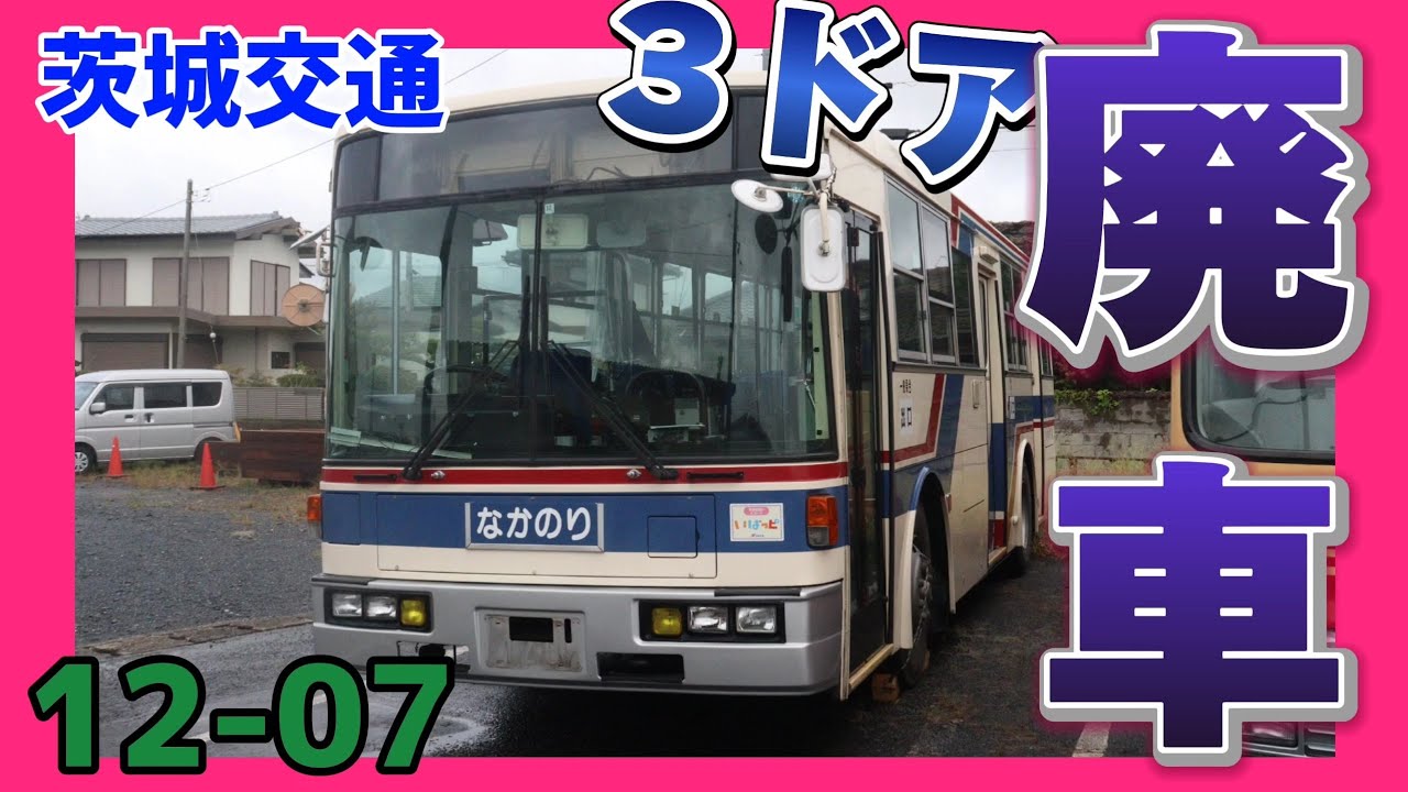 茨城交通の3ドア【12-07】が廃車されました - YouTube