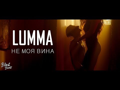 Lumma - Не Моя Вина