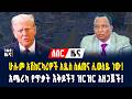 ገበያ ዜና! የሰዓቱ ሰበር መረጃዎች! - ግንቦት 19/2018 | Gebeya Sport | Dollar Exchange