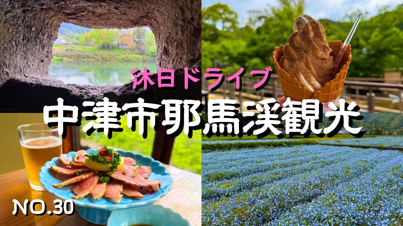 【中津市耶馬渓観光】新緑の一見八景や渓石園・青の洞門!緑が美しい耶馬渓で癒しの休日!名物グルメは天雲龍でジビエ料理を堪能|旅の最後は西谷温泉で疲れをとってくつろぎタイム|休日ドライブの参考に