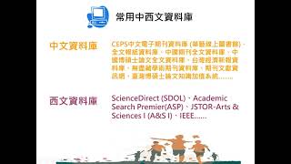 查找電子期刊與資料庫 線上課程 查找電子期刊與資料庫 110年更新