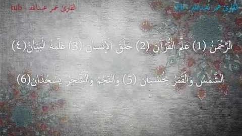 سورة الرحمن كاملة بصوت القارئ عمر عبدالله