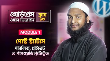 WordPress Post Status – Public, Private & Password Protected - WordPress Bangla Tutorial (Part 13)