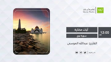 #إذاعة_آيات | سورة نوح | عبدالله الموسى | Surat Noah Abdullah Al-Mousa