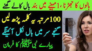 Baalon Ke Liye Ye Amal Kr Lo | Baal Kale Ghane | Jharna Band | Hair Fall Problem | Long And Thick Baalon Ke Liye Ye Amal Kr Lo | Baal Kale Ghane | Jharna Band | Hair Fall Problem | Long And Thick