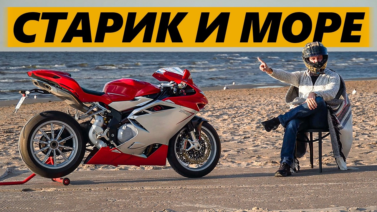 Старик и море. Всё про MV Agusta F4