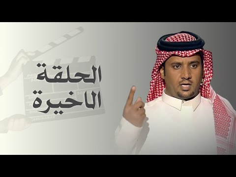 الحلقة الاخيرة كلمات فالح ابو عضيده اداء مسفر السندوانه حصريا 2025