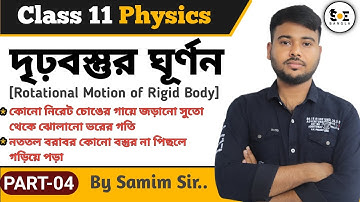 দৃঢ় বস্তুর ঘূর্ণন Class 11 | Rotational Motion of Rigid Body Physics Class 11 in Bengali | Part 04