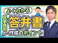 民事訴訟の答弁書を作成する時のポイントを５つご紹介【裁判実務】