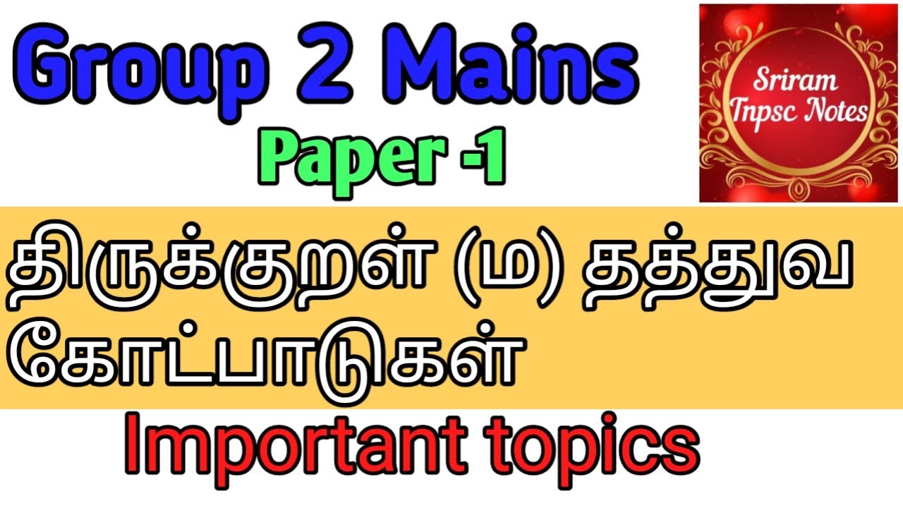 Group 2 paper 1!! திருக்குறள் (ம) தத்துவ கோட்பாடுகள்!! #tnpscgroup2, # ...