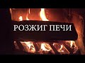 Как разжигать печь в любое время года