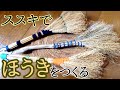 ススキを刈ってほうきをつくる【自給生活北海道ぐるりの暮らし】#119　初冬にタネを落としたススキ使う「ほうき造り」はおススメです。