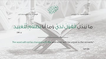 سورة ق - تلاوة تفوق الوصف بصوت القارئ هزاع البلوشي