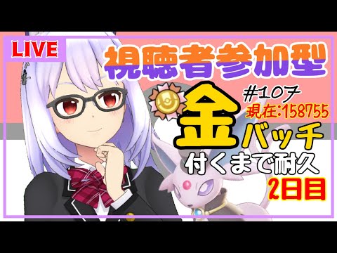 【ポケモンユナイト/参加型 #107】視聴者参加型✨エーフィに金を付けろ！付くまで配信(2日目)【Vtuber】