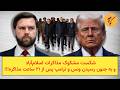 شکست مشکوک مذاکرات اسلام آباد و به جنون رسیدن ونس و ترامپ پس از ۲۱ ساعت مذاکره