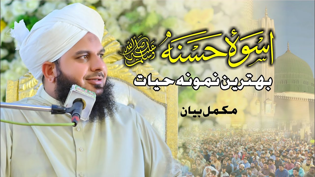 Uswa e Hasna - Behtreen Namoona e Hayat | Complete Lecture | Muhammad Ajmal Raza Qadri