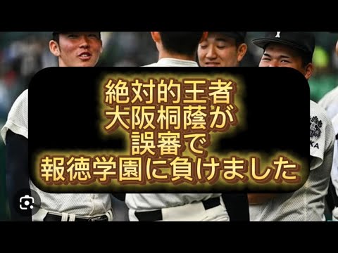 【センバツ甲子園】【高校野球】絶対的王者大阪桐蔭が報徳学園に負けました#野球 #高校野球 #甲子園