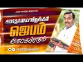 சமாதானமாயிருங்கள் ஜெபம் கேட்கப்படும் ! உங்களுக்கான இன்றைய தேவ வார்த்தை | Bro. Mohan C Lazarus