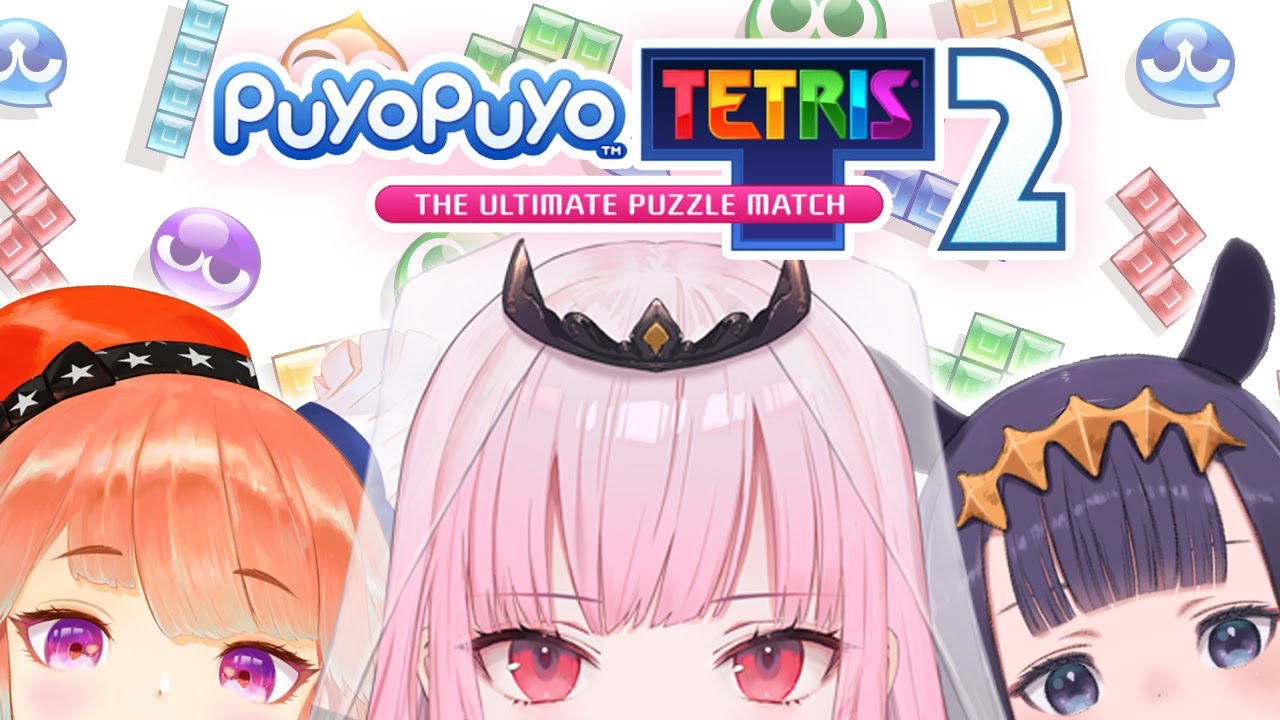 【PUYO PUYO TETRIS 2】what is a tetris. is it a puzzle? feat. Takanashi Kiara, Ninomae Ina'nis