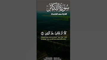 سورة التكاثر سعد الغامدى