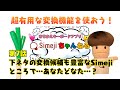 [Simejiちゃんねる] 第7話 「下ネタ」変換も優秀なSimejiさん ところで…あなたどなた…？