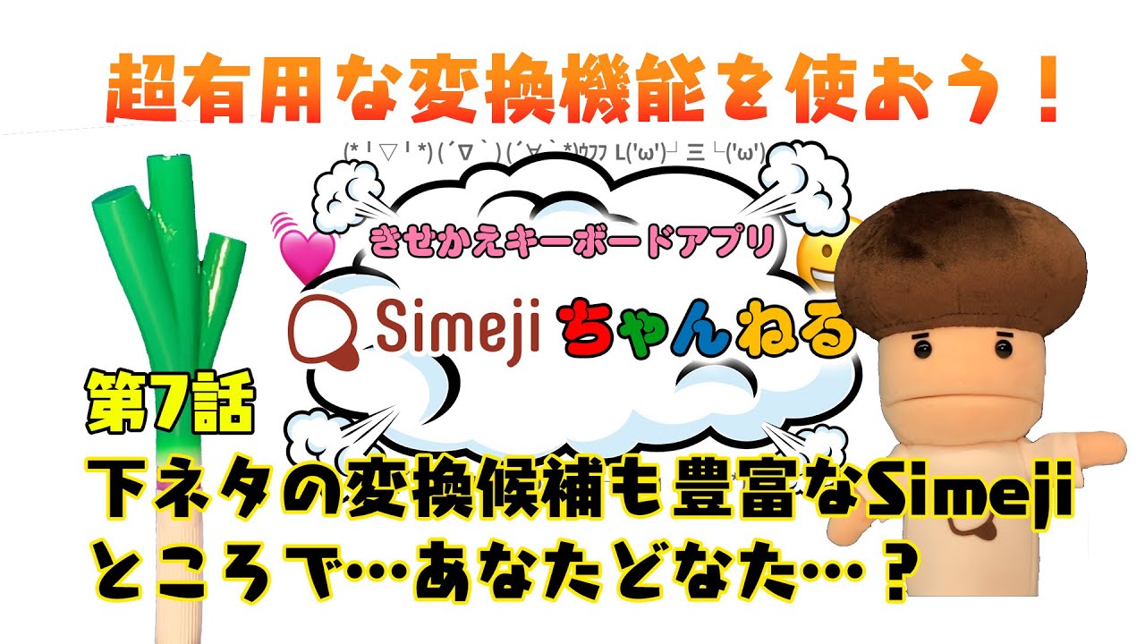 Simejiちゃんねる 第7話 下ネタ 変換も優秀なsimejiさん ところで あなたどなた Youtube