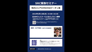 SRC緊急セミナー「現代ロシア文学の中のプーチン像」
