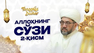 Аллохниги сўзи (2-қисм)... Tonggi duo 44 son