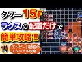 ジェネレーションタワー15F完全攻略！ラクスをうまく使えば難易度激下がり！！＜エンゲージ師匠のジージェネエターナル攻略＞