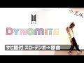 【振り付け レクチャー】Dynamite / BTS サビを音楽に合わせて踊ってみよう!