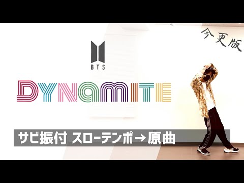 【振り付け レクチャー】Dynamite / BTS サビを音楽に合わせて踊ってみよう！