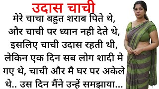 चाची ने मुझे शिखाया... | Hindi kahani | Romantic story | Lovestory | romantic hindi story  screenshot 1