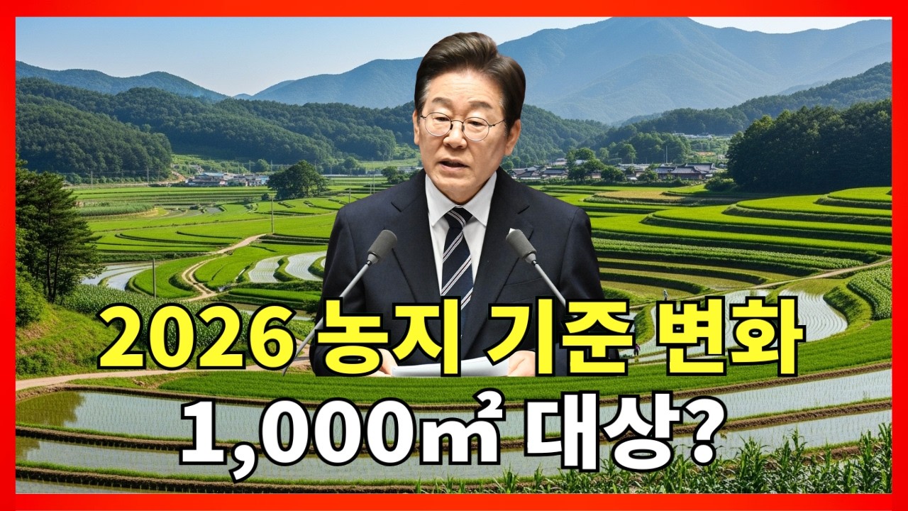 [긴급] 2026년 농지 관리 기준 달라진다… 1,000㎡ 이상 내 땅도 포함되나 |농지법개정 |시골땅투자 |농지관리기준